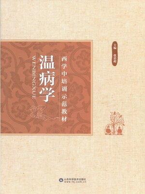 cover image of 温病学